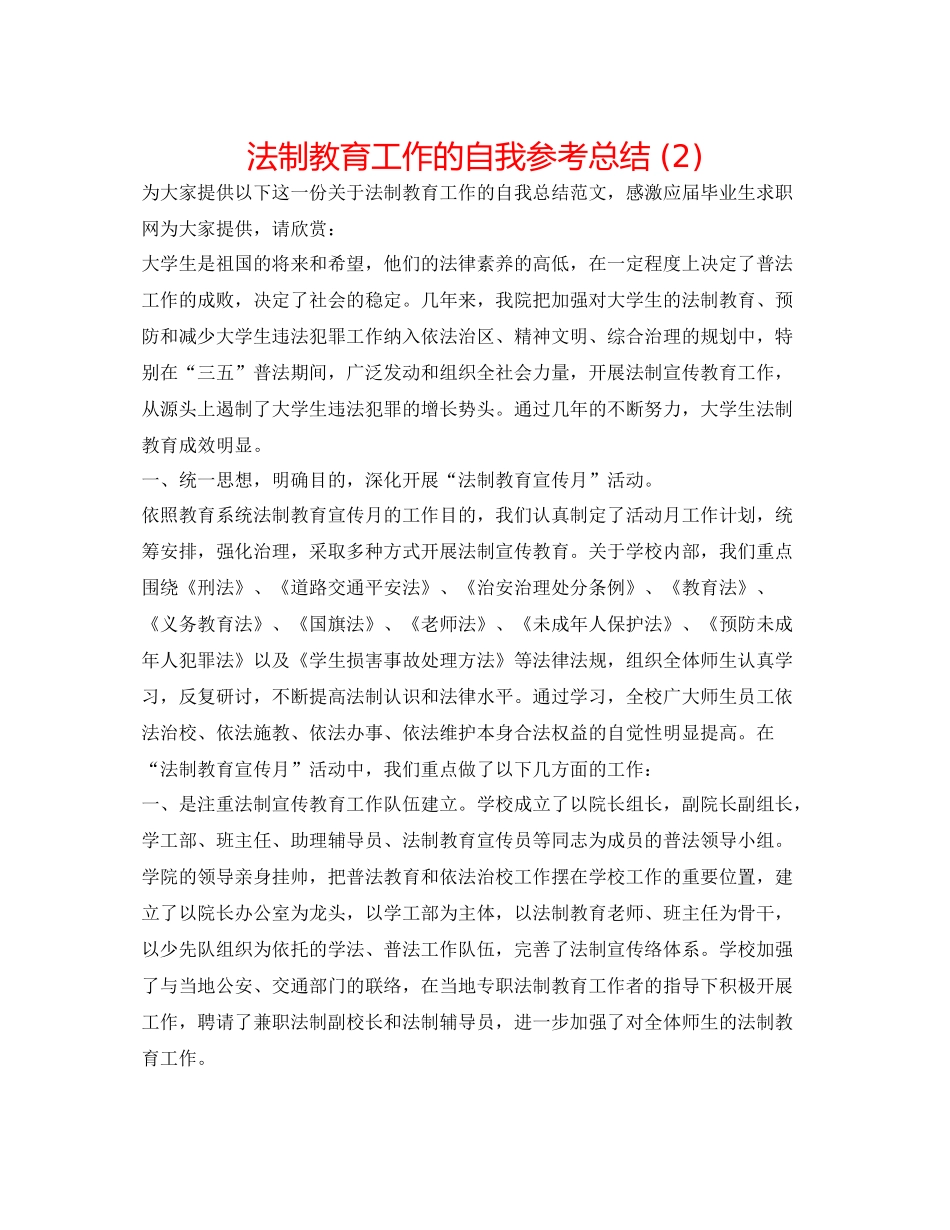 法制教育工作的自我参考总结2)_第1页