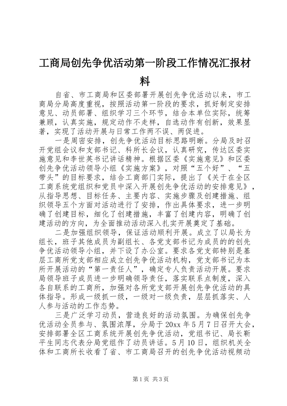 工商局创先争优活动第一阶段工作情况汇报材料_第1页