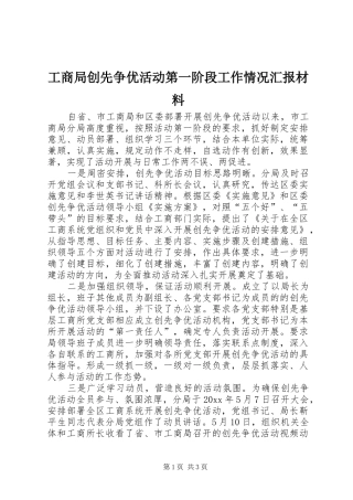 工商局创先争优活动第一阶段工作情况汇报材料