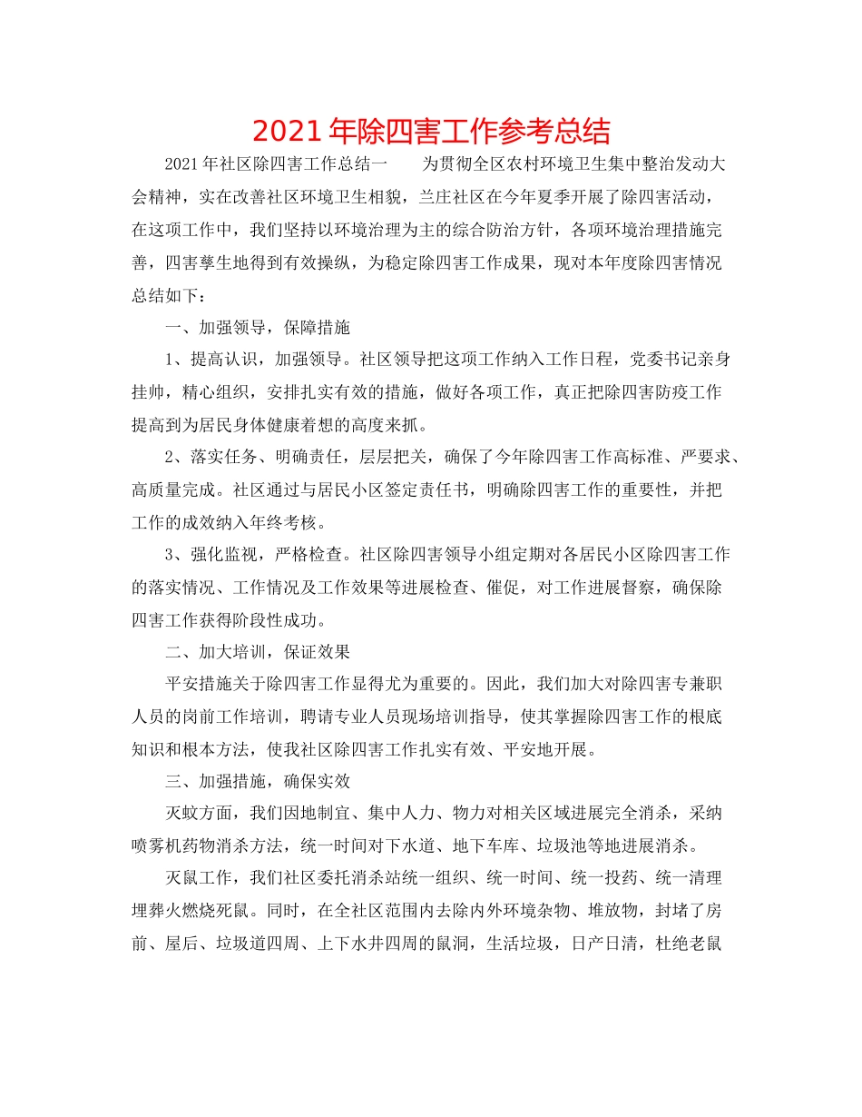 2021年除四害工作参考总结_第1页