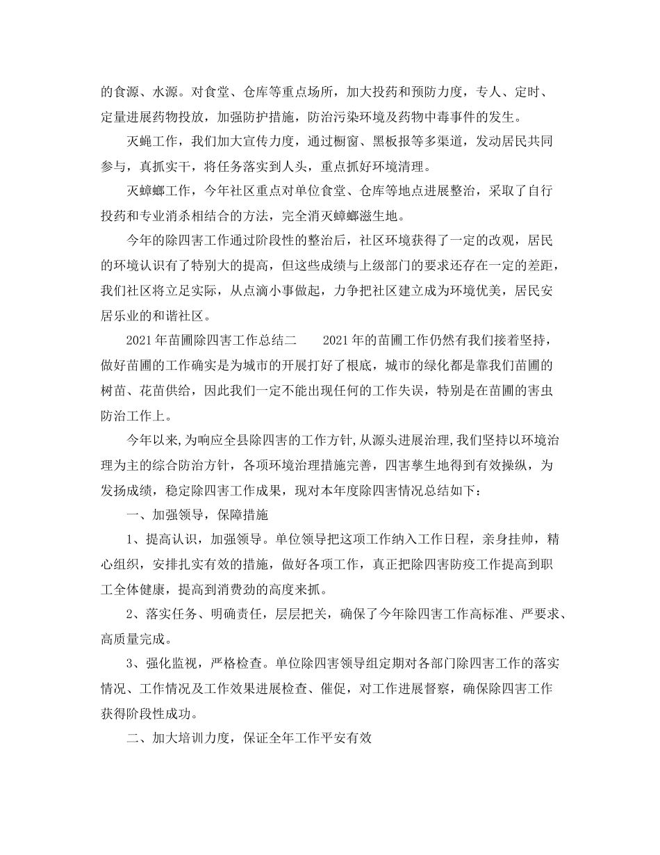 2021年除四害工作参考总结_第2页