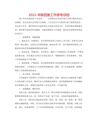 2021年除四害工作参考总结