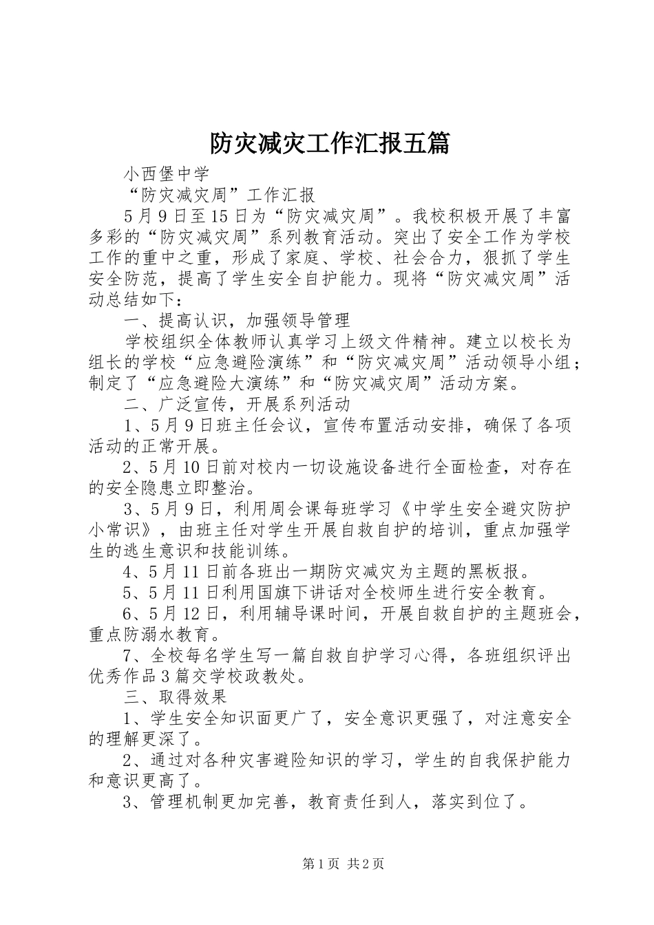 防灾减灾工作汇报五篇_第1页