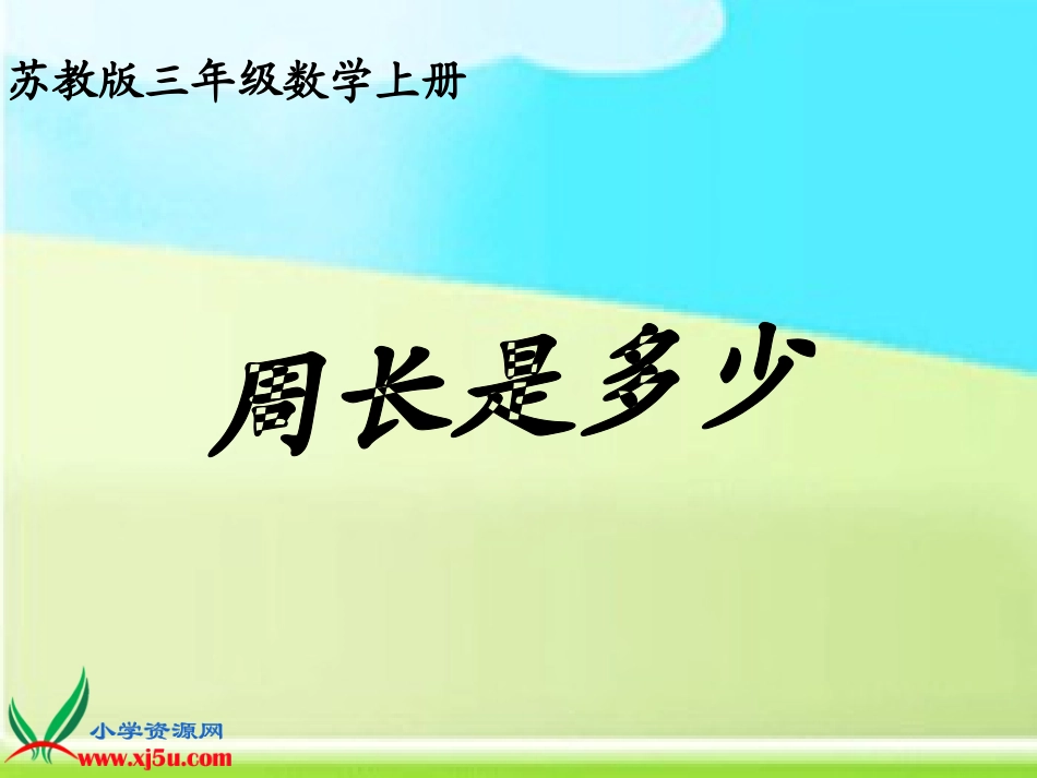 苏教版数学三年级上册《周长是多少》课件_第1页