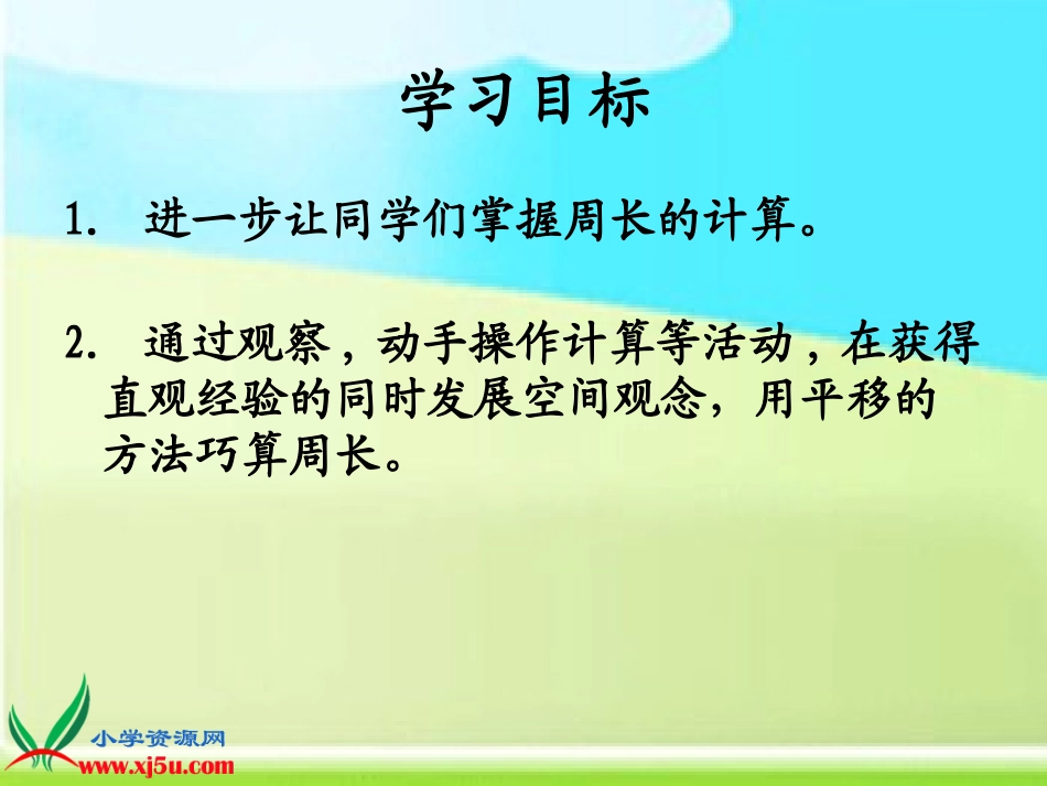 苏教版数学三年级上册《周长是多少》课件_第2页