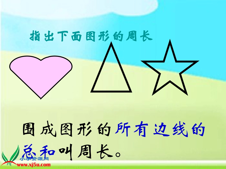 苏教版数学三年级上册《周长是多少》课件_第3页