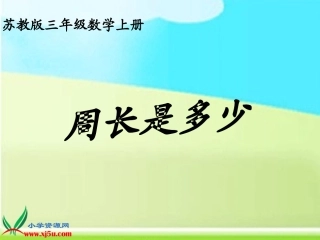 苏教版数学三年级上册《周长是多少》课件