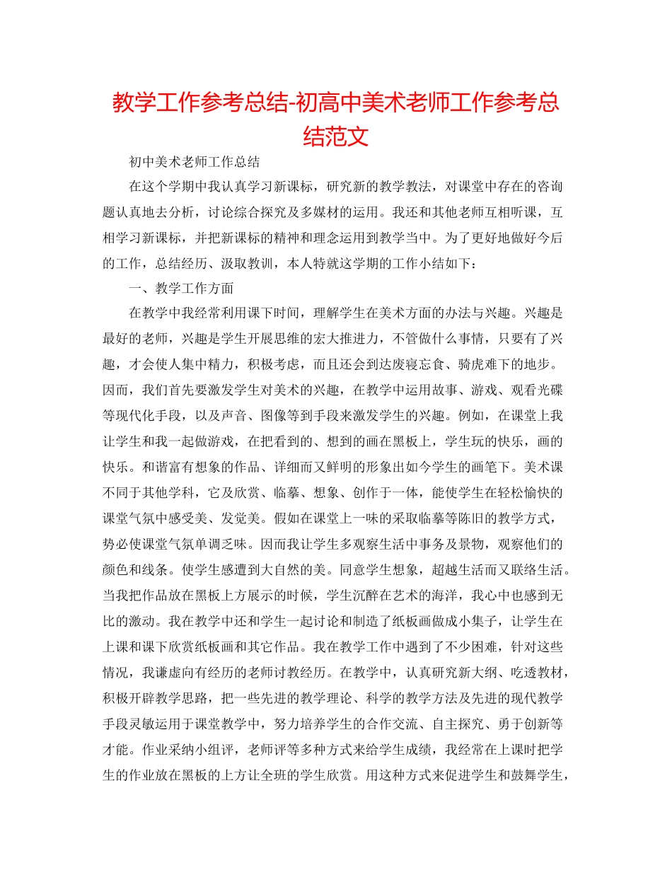 教学工作参考总结初高中美术教师工作参考总结范文_第1页