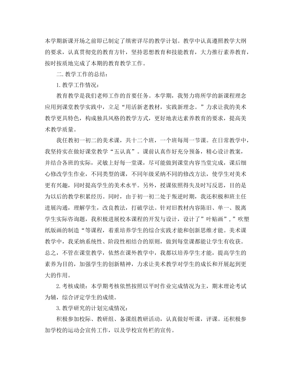 教学工作参考总结初高中美术教师工作参考总结范文_第3页