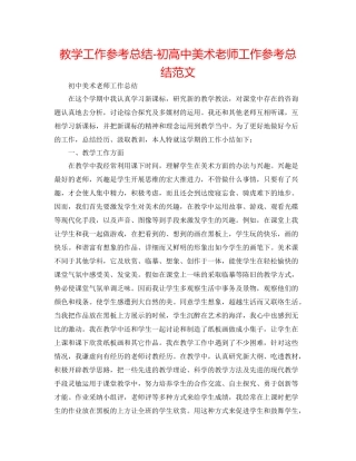 教学工作参考总结初高中美术教师工作参考总结范文