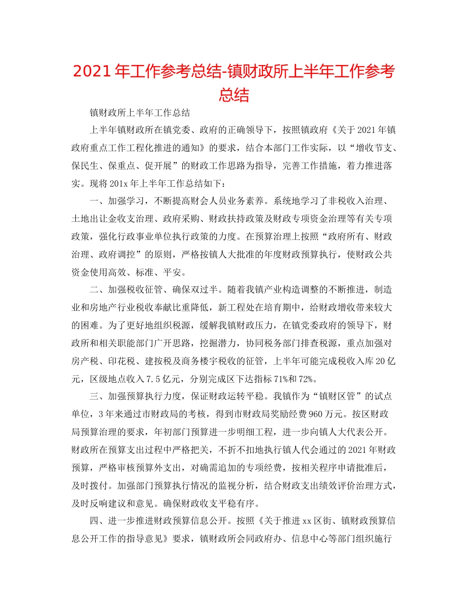 2021年工作参考总结镇财政所上半年工作参考总结_第1页
