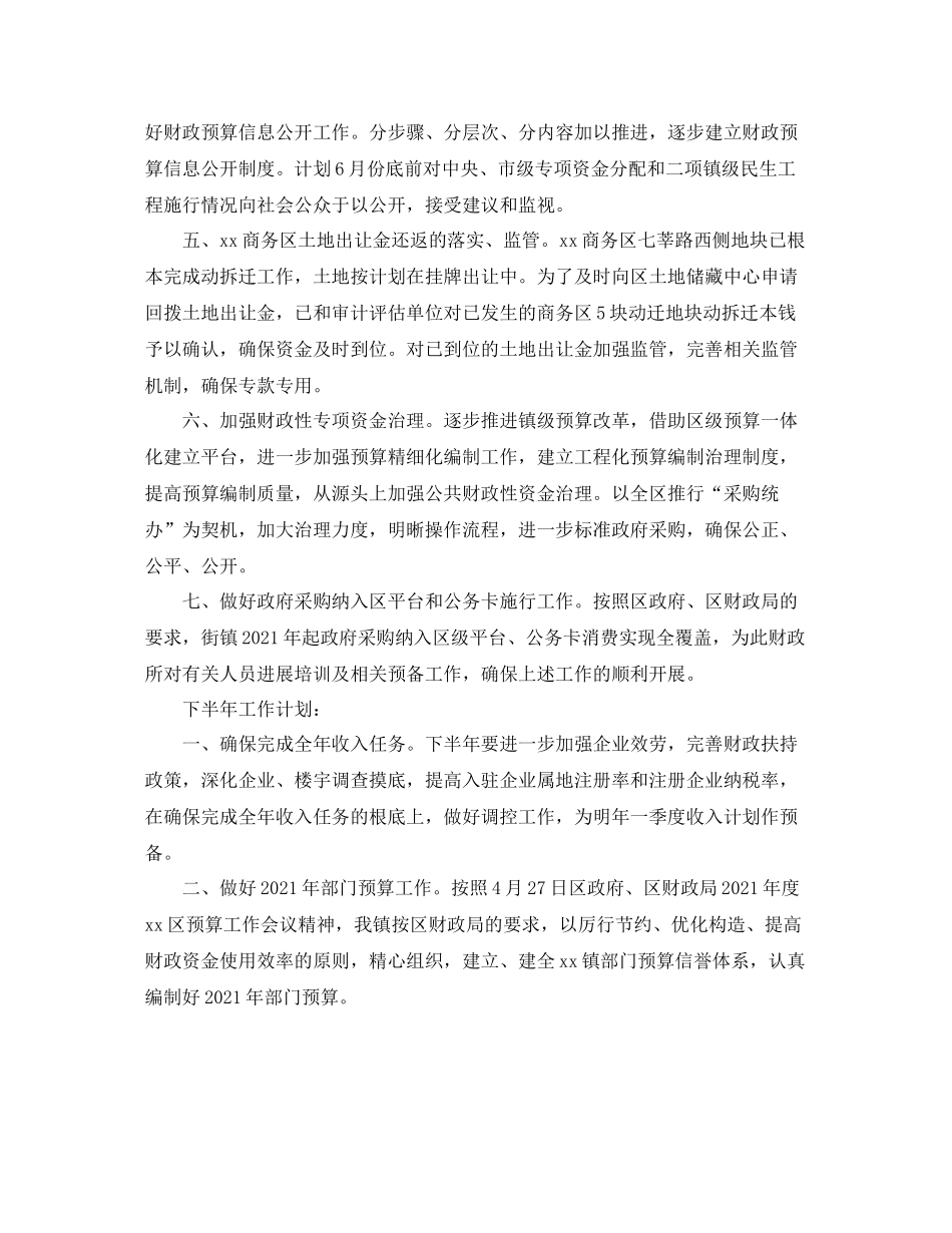 2021年工作参考总结镇财政所上半年工作参考总结_第2页