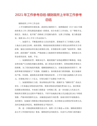 2021年工作参考总结镇财政所上半年工作参考总结