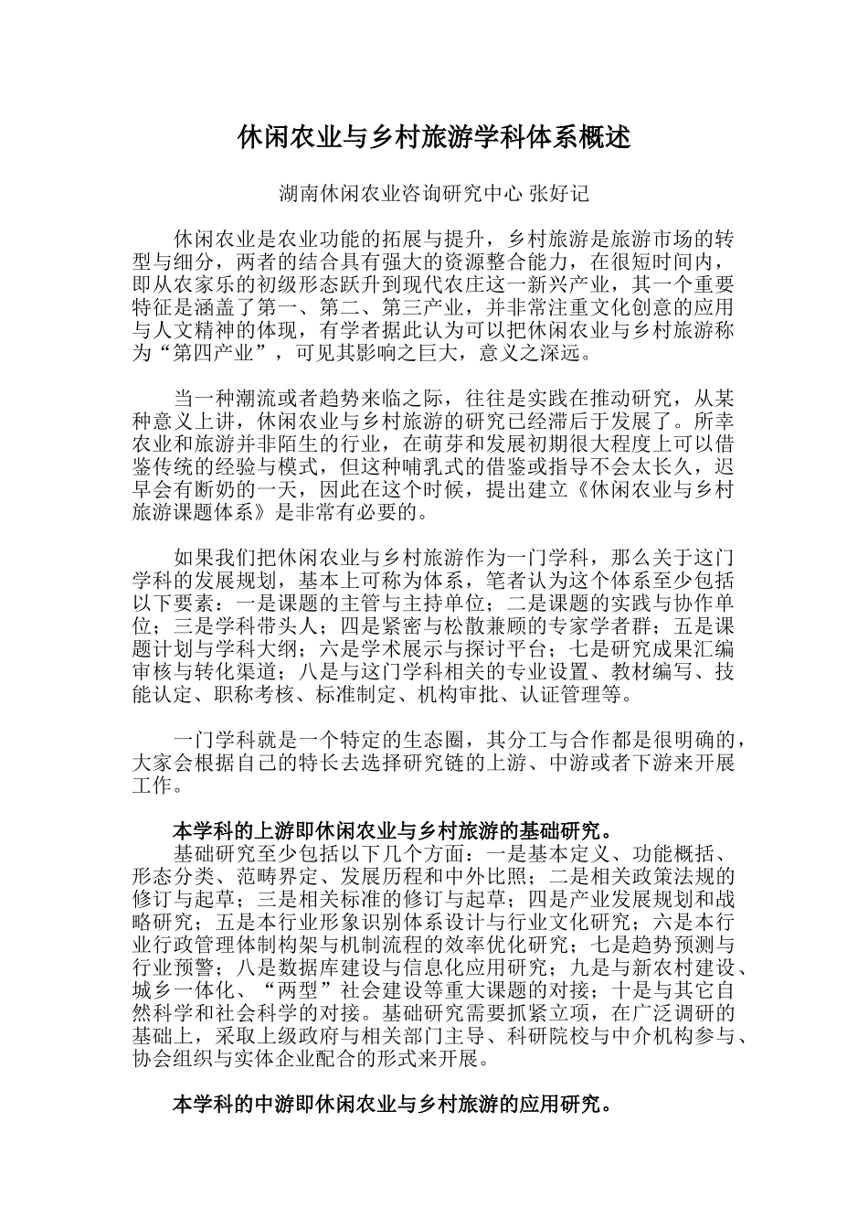 休闲农业与乡村旅游学科体系概述_第1页