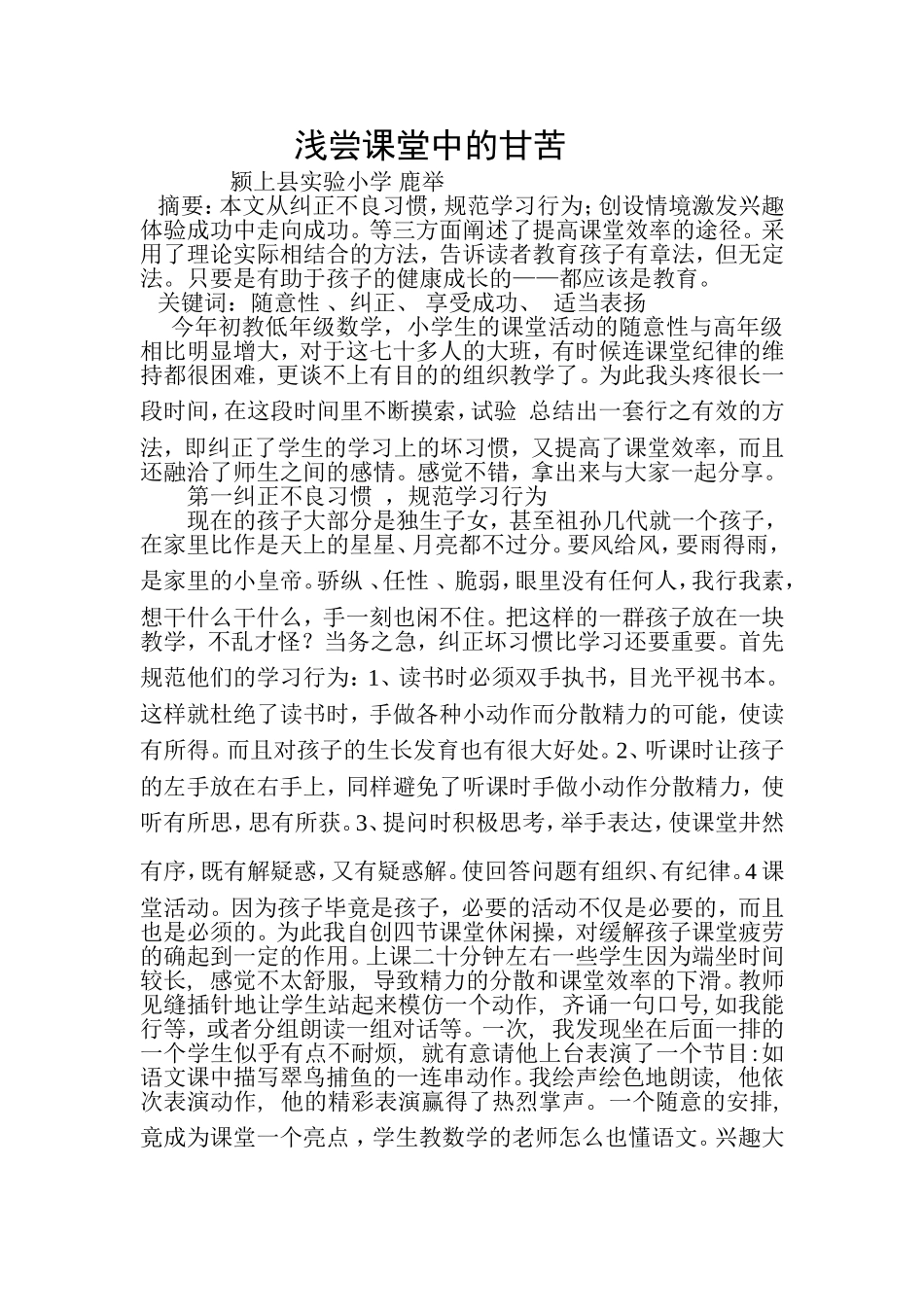 浅尝课堂中甜与苦_第1页