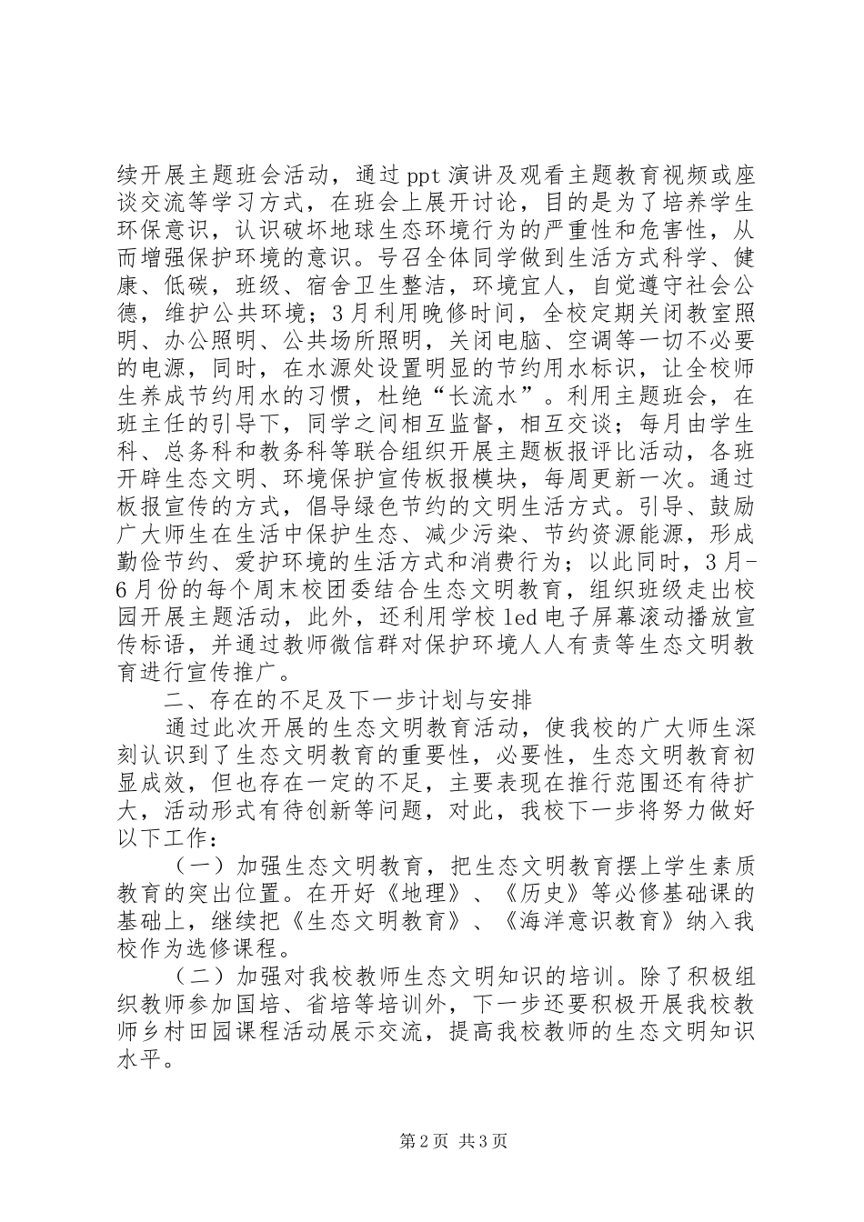 关于生态文明教育工作情况的报告_第2页