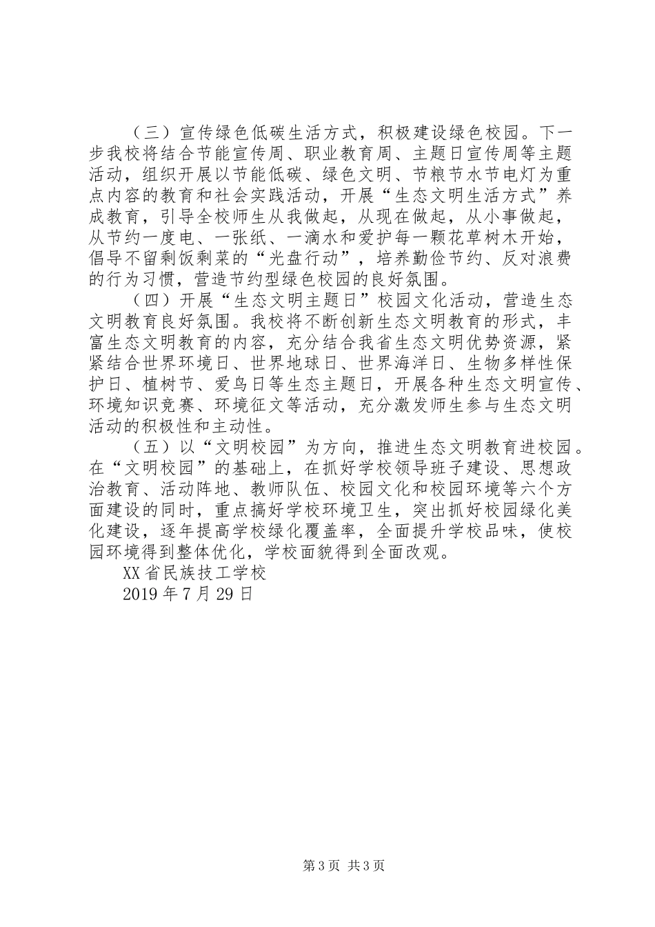 关于生态文明教育工作情况的报告_第3页