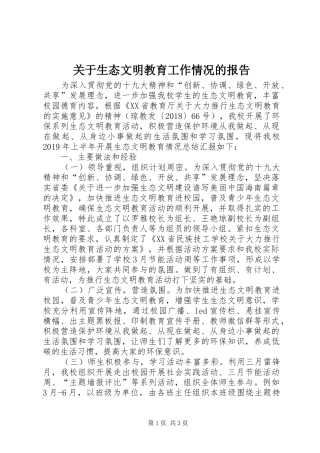 关于生态文明教育工作情况的报告