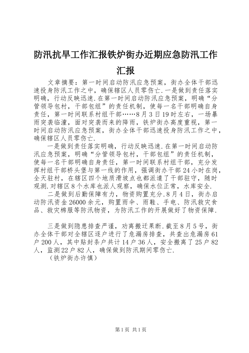 防汛抗旱工作汇报铁炉街办近期应急防汛工作汇报_第1页