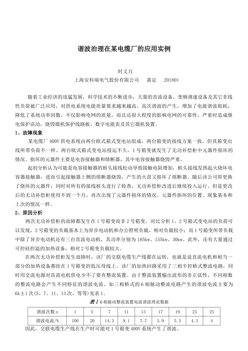 谐波治理在某电缆厂的应用实例_第1页