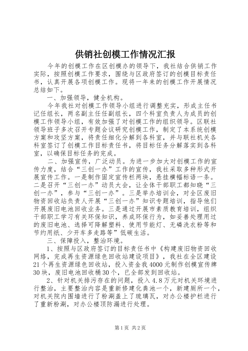 供销社创模工作情况汇报_第1页