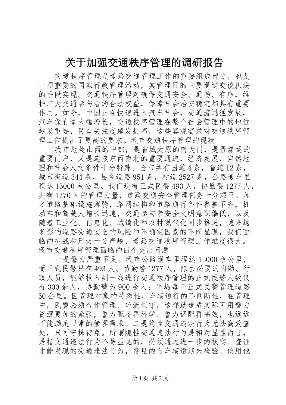 关于加强交通秩序管理的调研报告_第1页