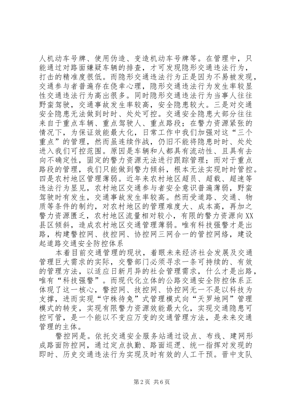 关于加强交通秩序管理的调研报告_第2页