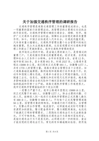 关于加强交通秩序管理的调研报告