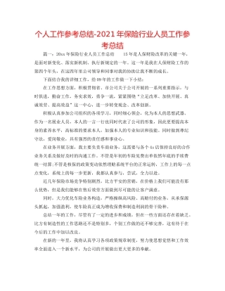 个人工作参考总结年保险行业人员工作参考总结