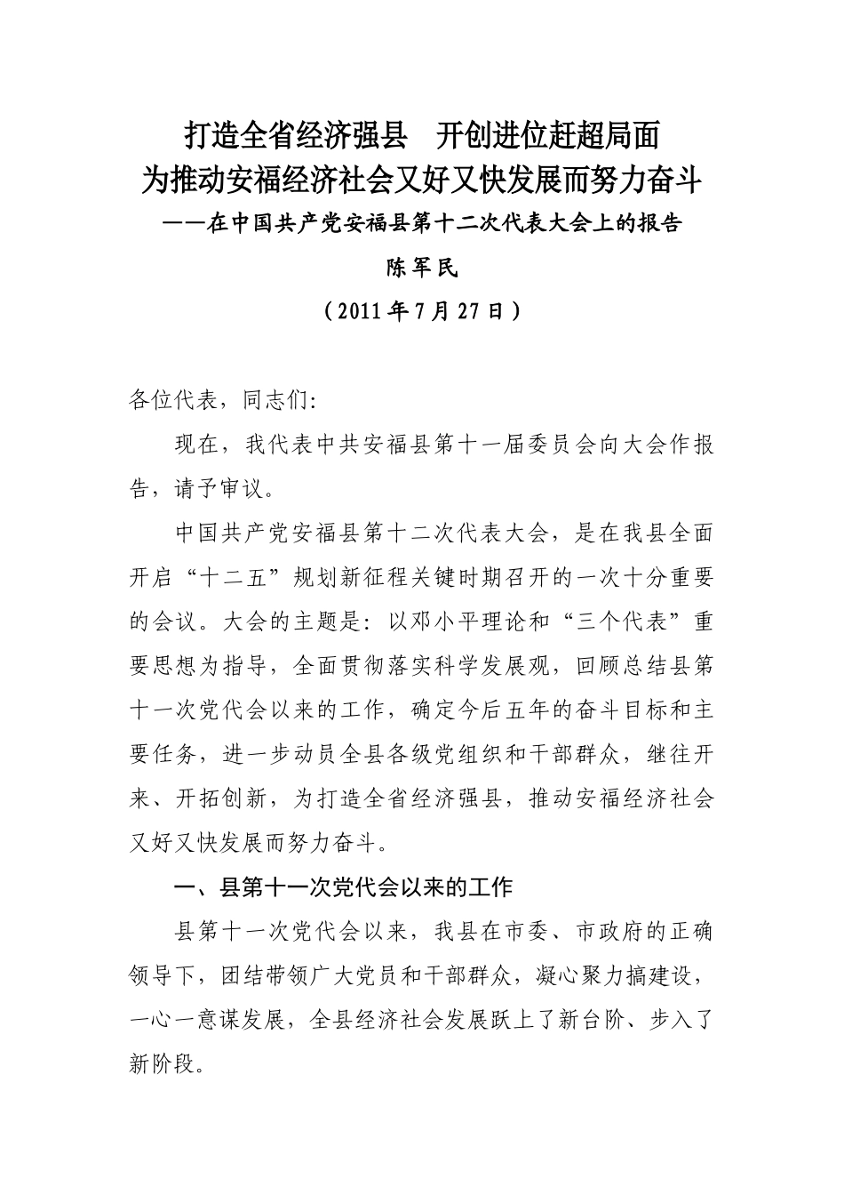 打造全省经济强县 开创进位赶超局面_第1页