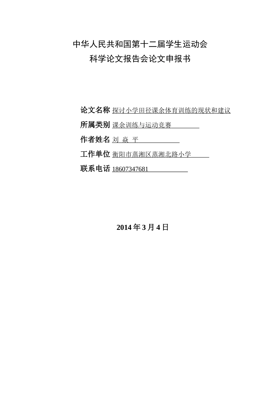 小学学校课余体育训练的现状和建议2014_第1页