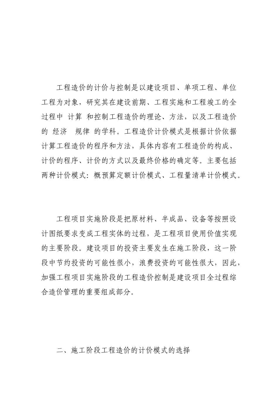施工阶段工程造价的计价及控制_第2页
