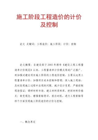 施工阶段工程造价的计价及控制