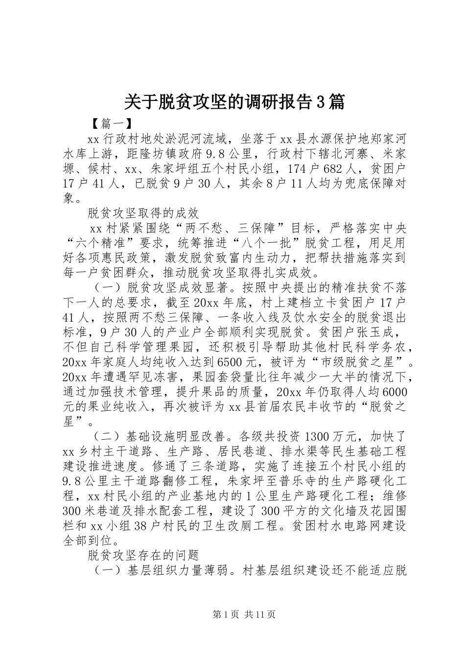关于脱贫攻坚的调研报告3篇_第1页