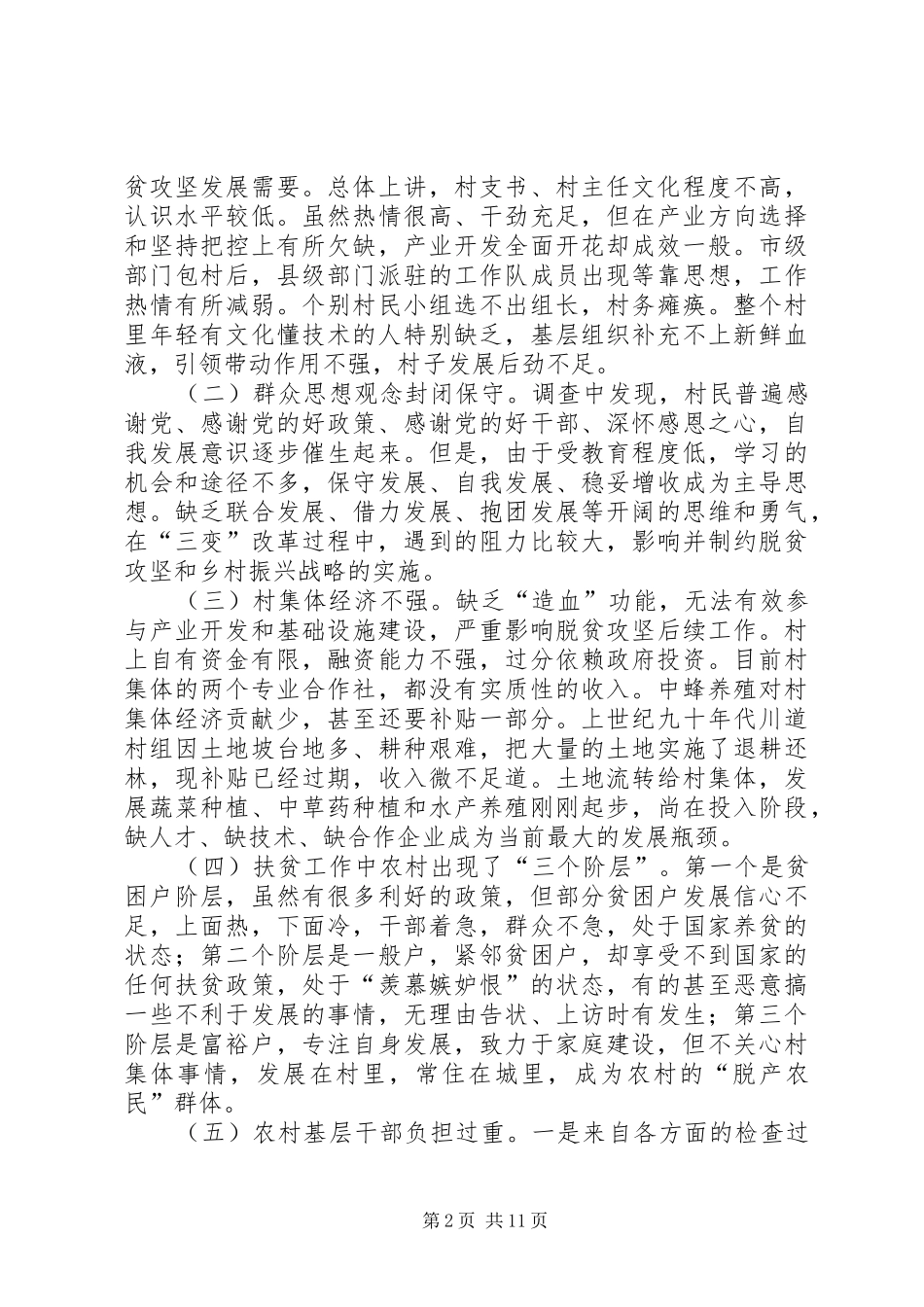 关于脱贫攻坚的调研报告3篇_第2页