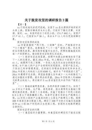 关于脱贫攻坚的调研报告3篇