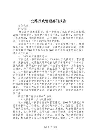 公路行政管理部门报告