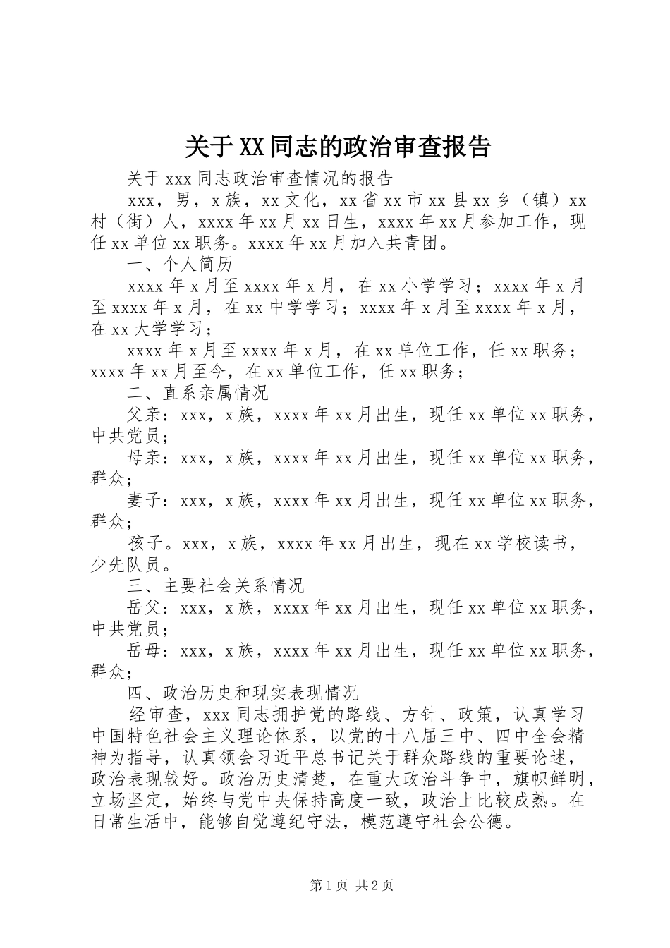 关于XX同志的政治审查报告_第1页