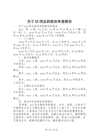 关于XX同志的政治审查报告