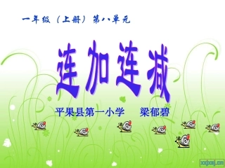 苏教版小学数学一年级上《连加连减》(1)(1)