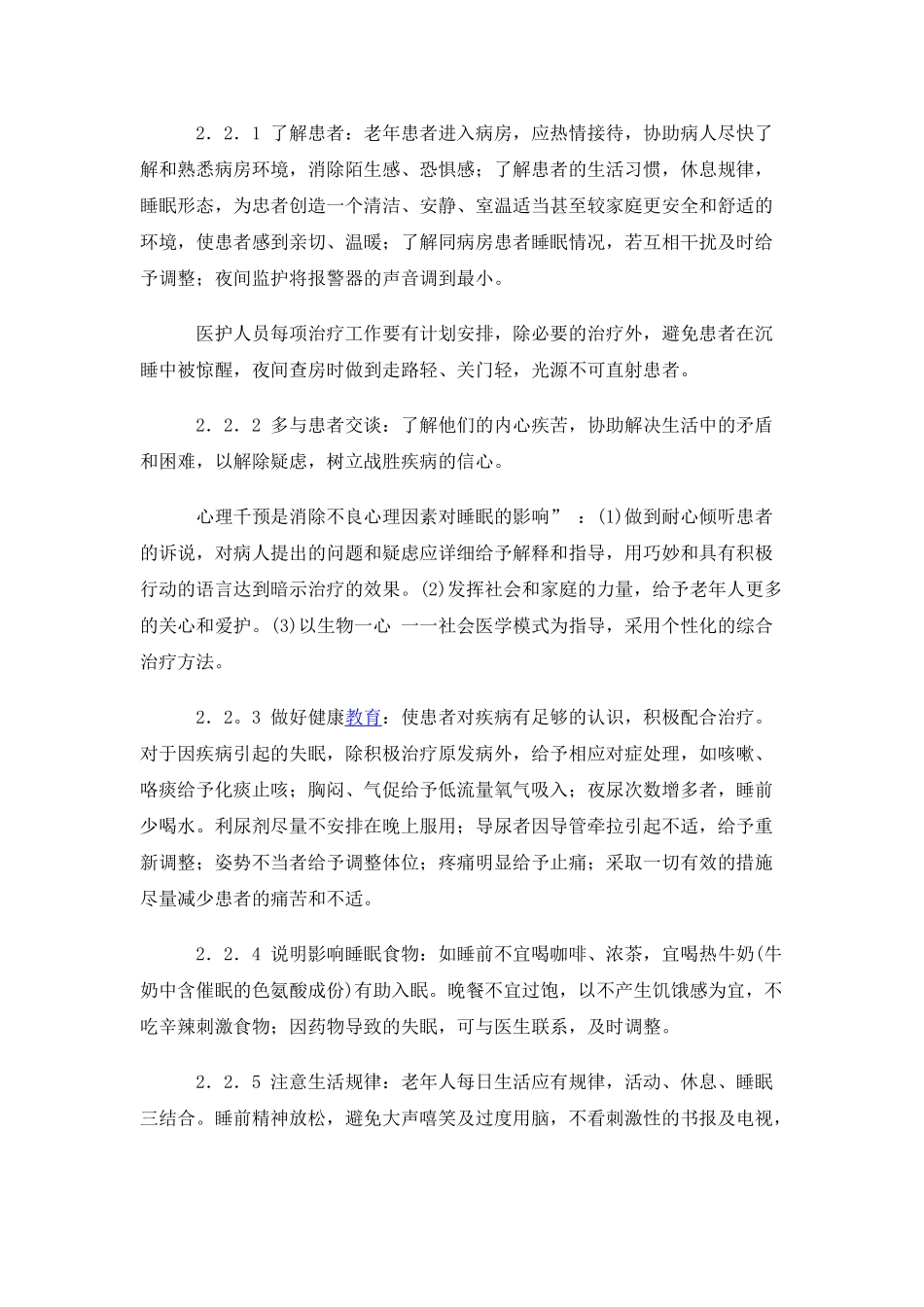 探索老年住院患者失眠原因探索及护理对策_第3页