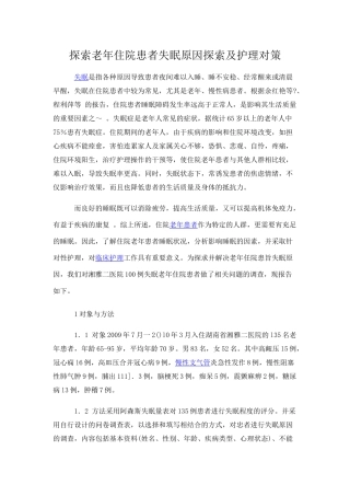 探索老年住院患者失眠原因探索及护理对策