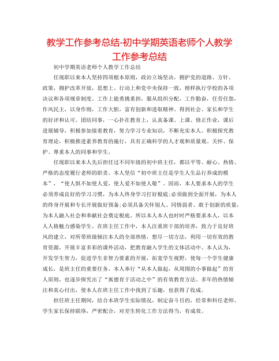 教学工作参考总结初期英语教师个人教学工作参考总结_第1页