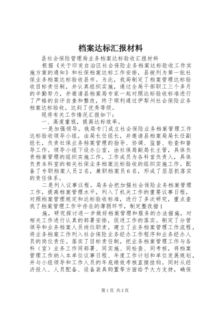 档案达标汇报材料