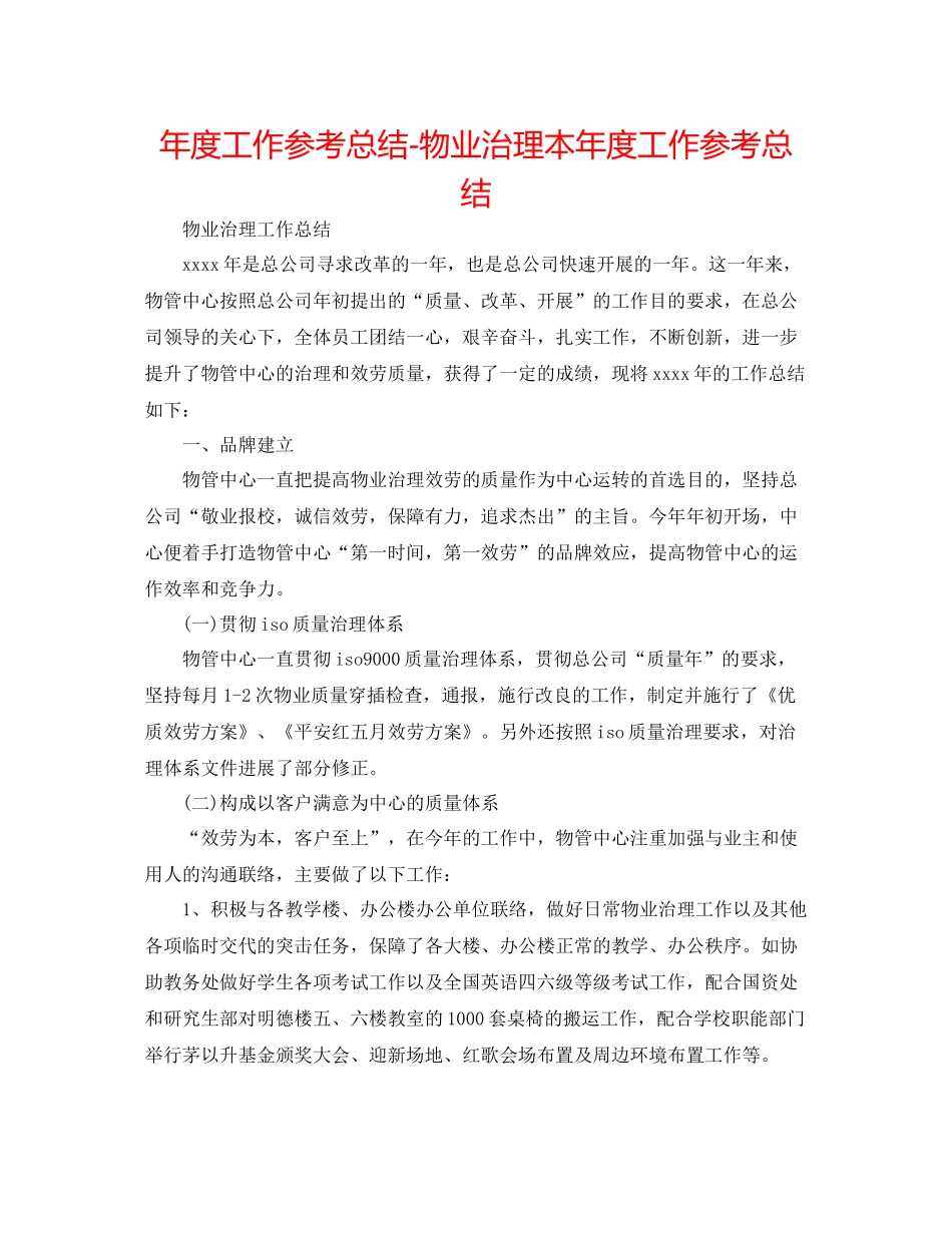 2021年度工作参考总结物业管理本年度工作参考总结_第1页