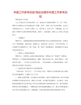 2021年度工作参考总结物业管理本年度工作参考总结