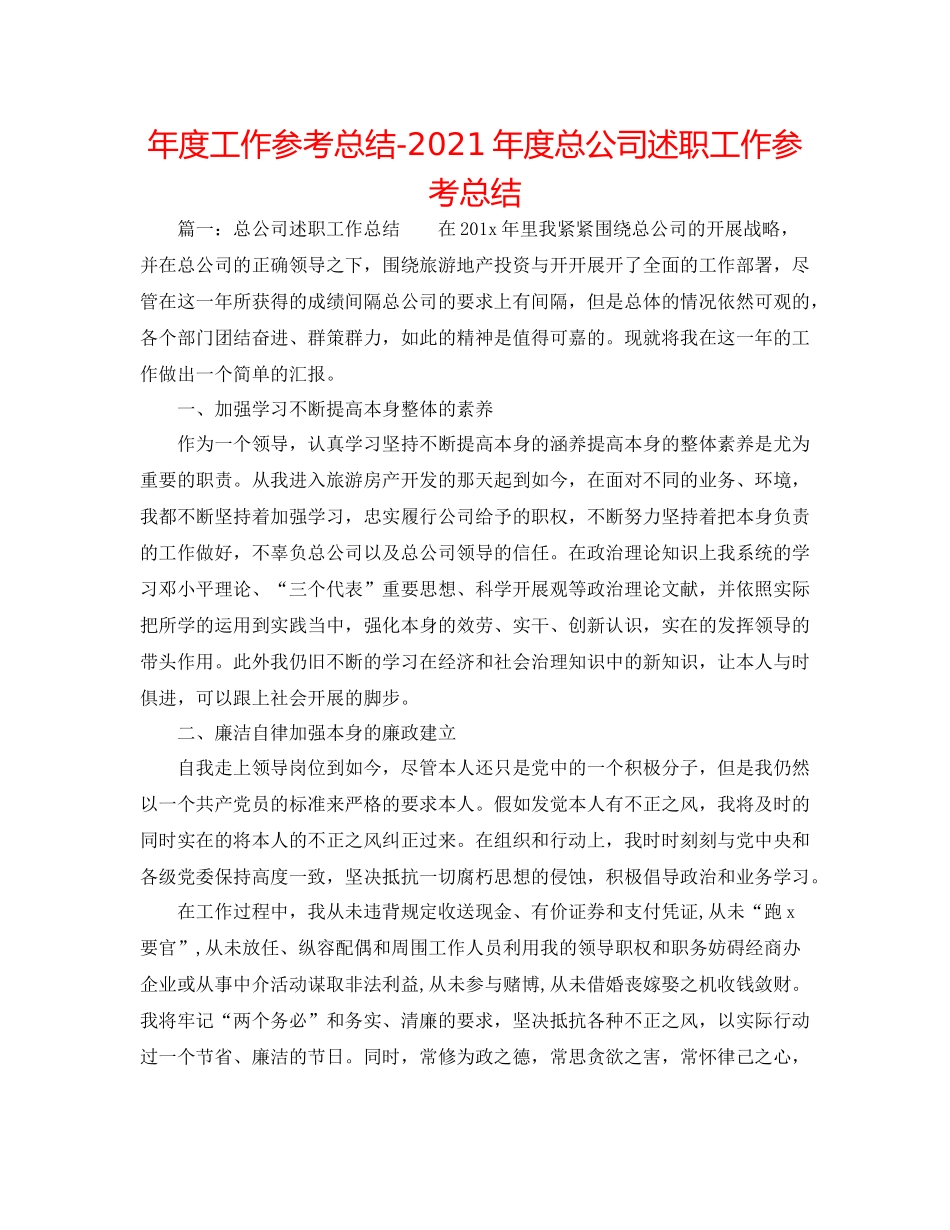 2021年度工作参考总结年度总公司述职工作参考总结_第1页