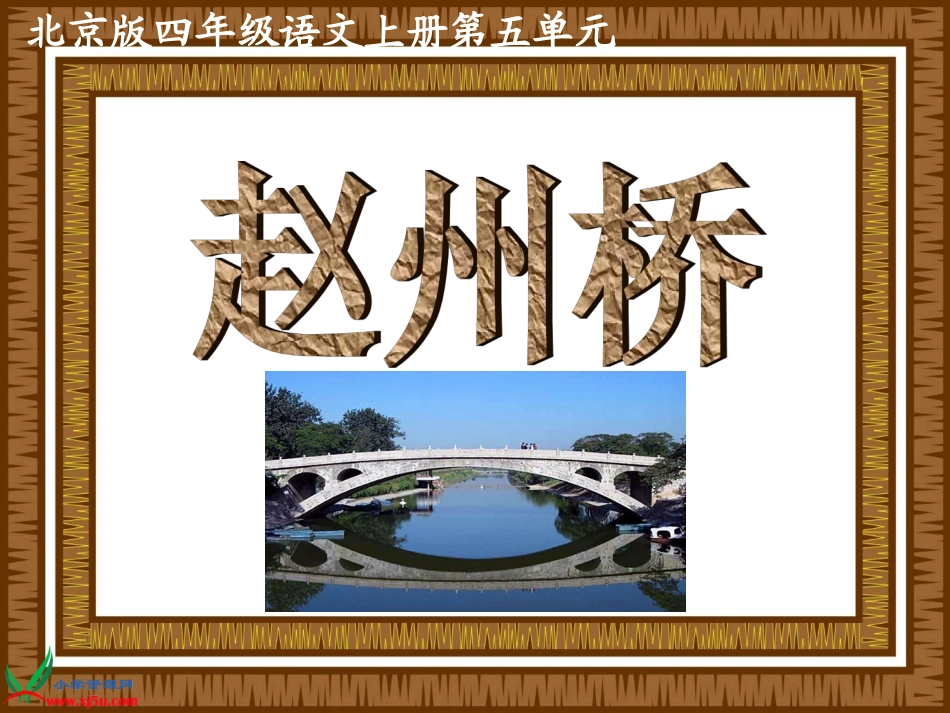 （人教版）三年级语文上册课件赵州桥2_第1页