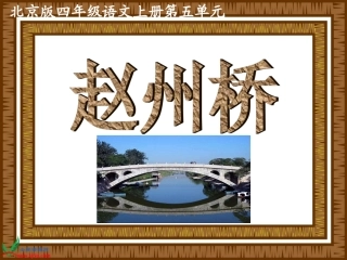 （人教版）三年级语文上册课件赵州桥2