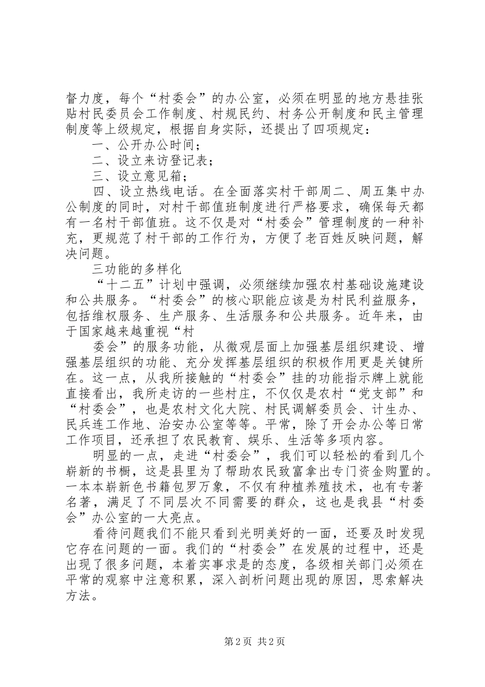 村委会工作调研报告推荐_第2页
